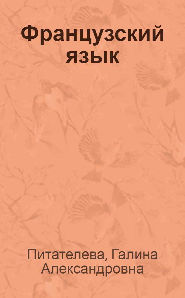 Французский язык : учебное пособие