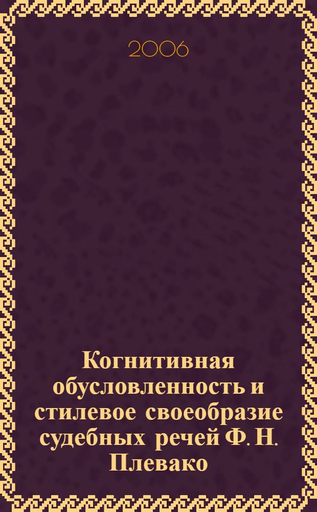 Когнитивная обусловленность и стилевое своеобразие судебных речей Ф. Н. Плевако : автореф. дис. на соиск. учен. степ. канд. филол. наук : специальность 10.02.01 <Рус. яз.>