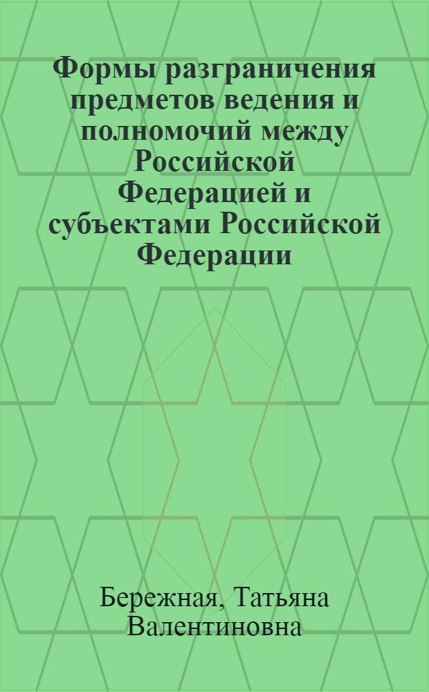Формы разграничения предметов ведения и полномочий между Российской Федерацией и субъектами Российской Федерации : (конституционно-правовое исследование) : автореф. дис. на соиск. учен. степ. канд. юрид. наук : специальность 12.00.02 <Конституц. право; муницип. право>