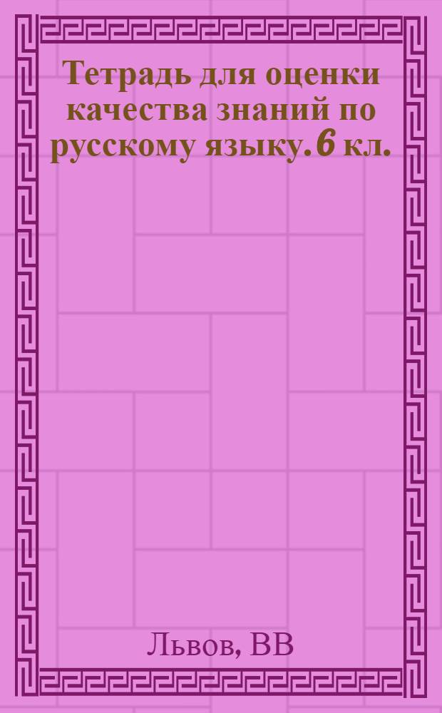 Тетрадь для оценки качества знаний по русскому языку. 6 кл.