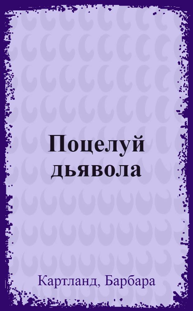 Поцелуй дьявола : роман