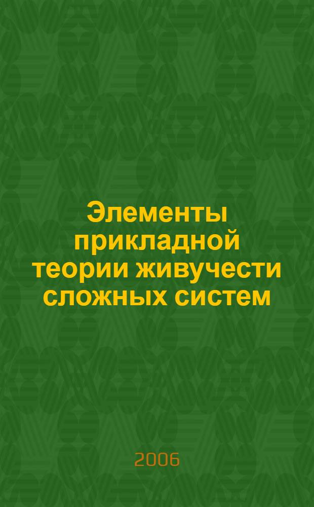 Элементы прикладной теории живучести сложных систем