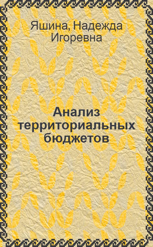 Анализ территориальных бюджетов: совершенствование методологических и практических аспектов : монография