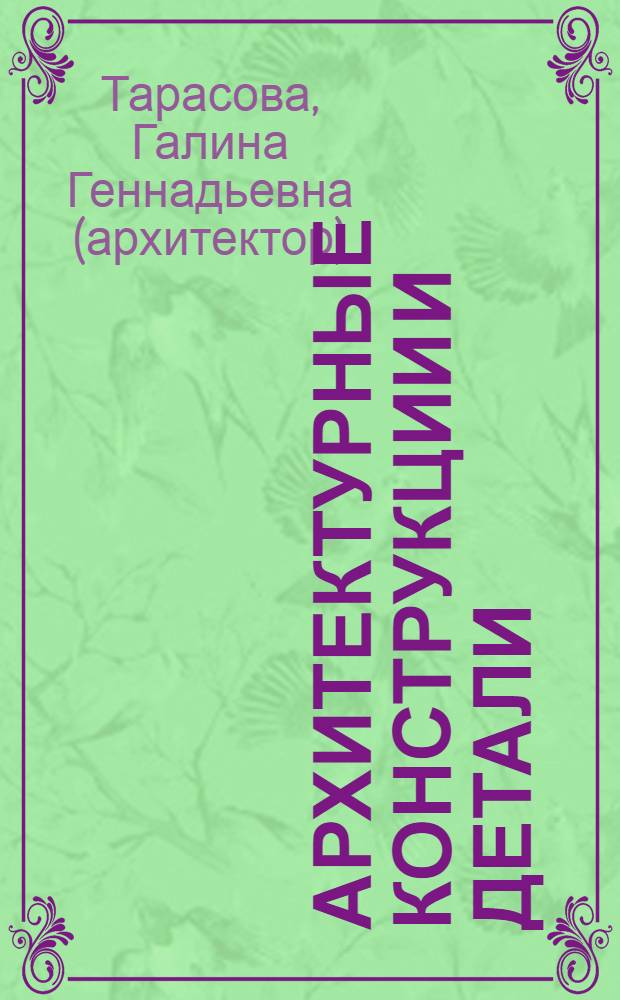 Архитектурные конструкции и детали : учебно-методическое пособие к курсовому проекту "Небольшое здание павильонного типа" по дисциплине "Архитектурное проектирование" для студентов I и II курсов специальности 1-69 01 01 "Архитектура"