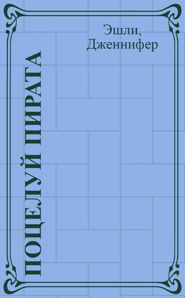 Поцелуй пирата : роман