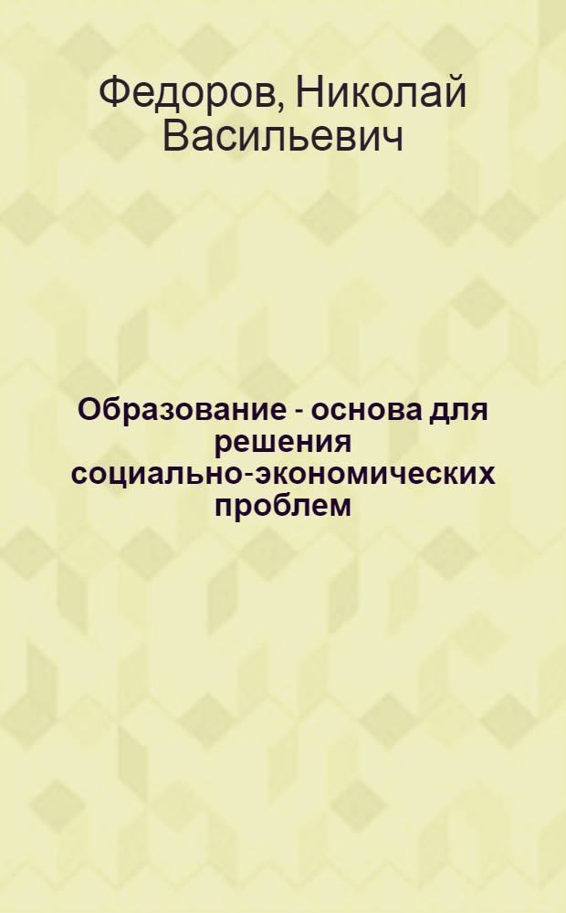 Образование - основа для решения социально-экономических проблем