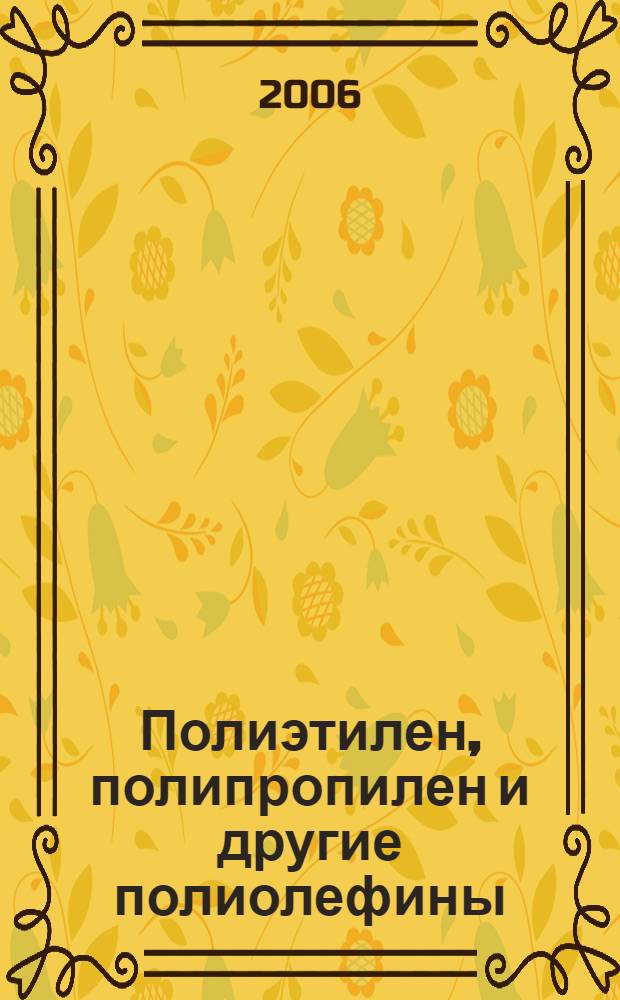 Полиэтилен, полипропилен и другие полиолефины : свойства, развитие структуры, переработка