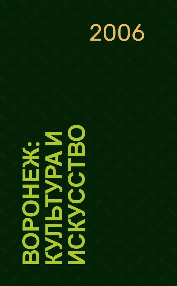 Воронеж : культура и искусство