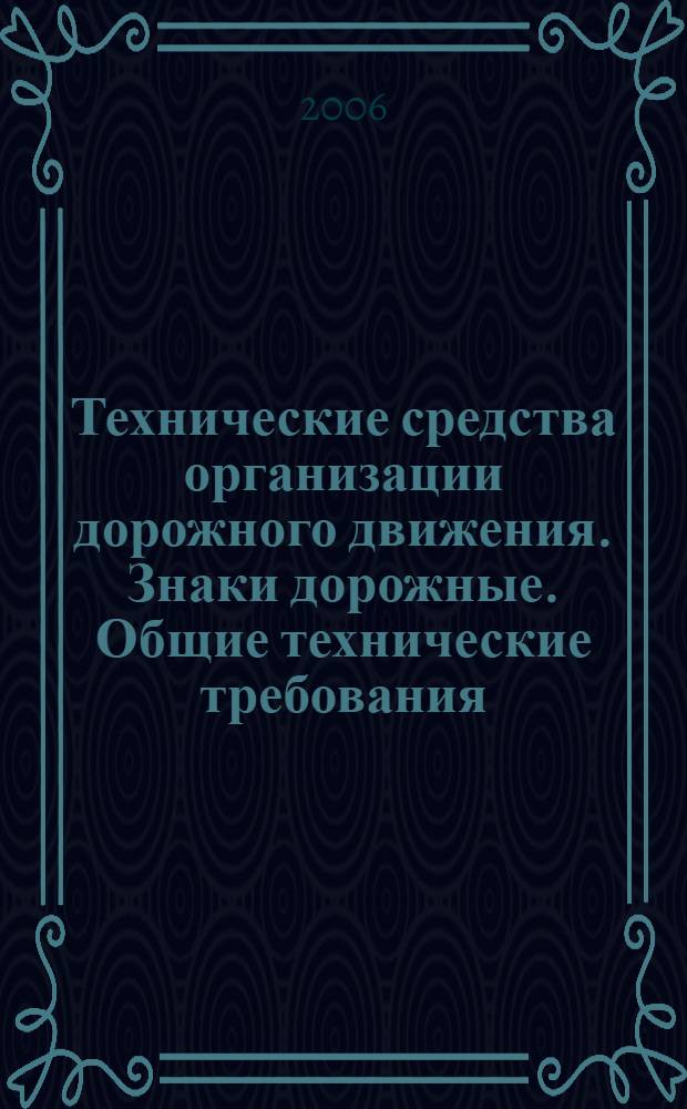 Технические средства организации дорожного движения. Знаки дорожные. Общие технические требования