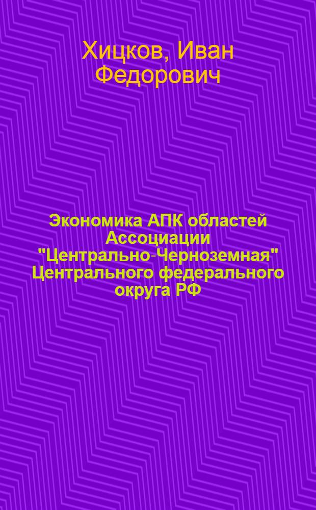 Экономика АПК областей Ассоциации "Центрально-Черноземная" Центрального федерального округа РФ