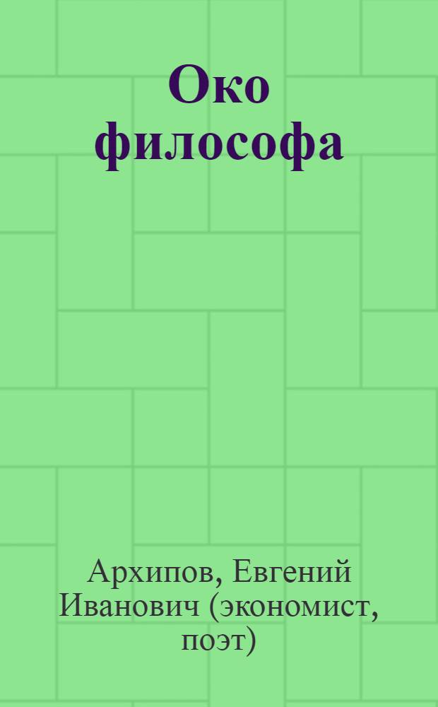 Око философа : сборник
