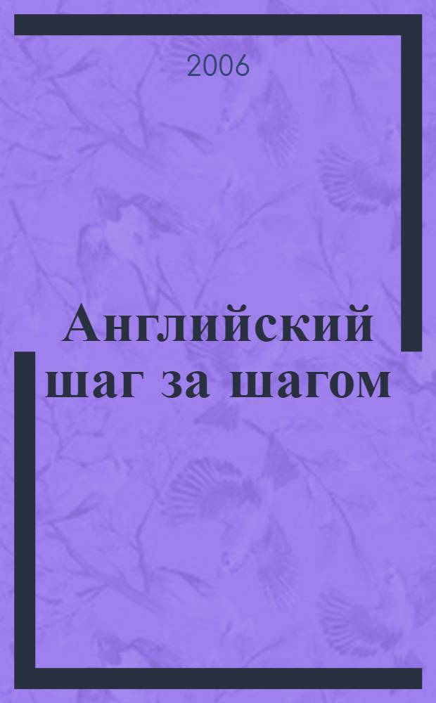 Английский шаг за шагом : учебник для студентов неязыковых вузов : в 2 томах