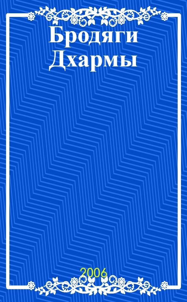 Бродяги Дхармы : роман, поэма