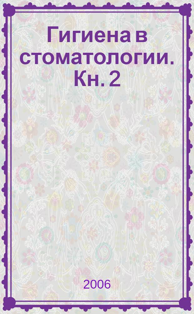 Гигиена в стоматологии. Кн. 2