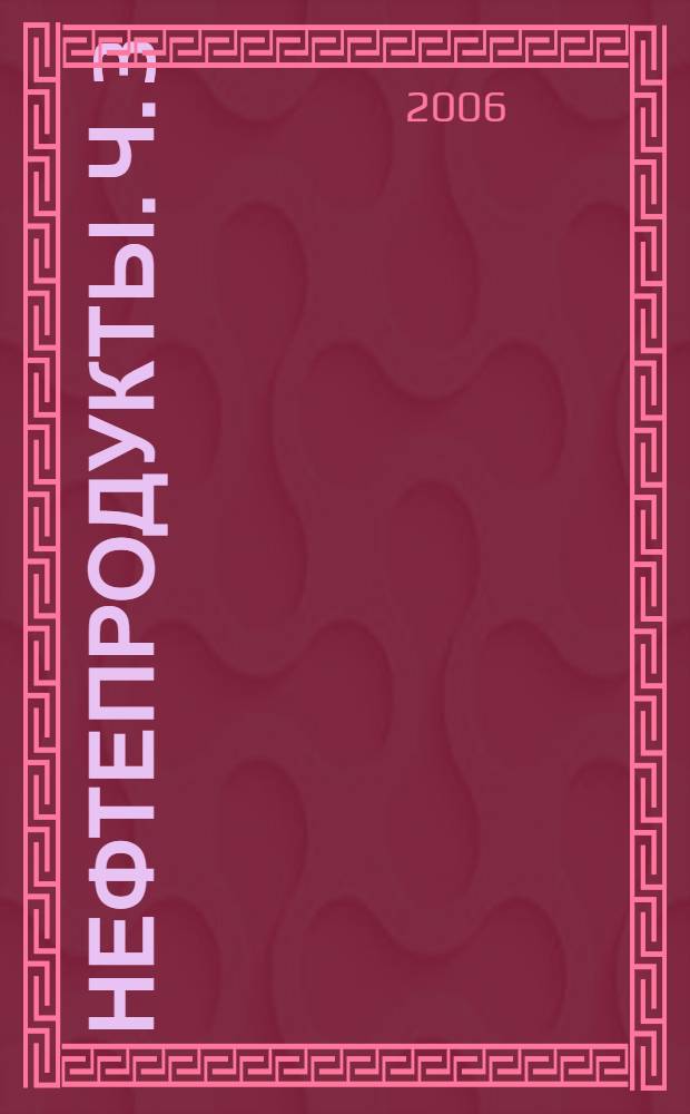 Нефтепродукты. Ч. 3