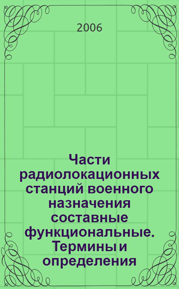 Части радиолокационных станций военного назначения составные функциональные. Термины и определения