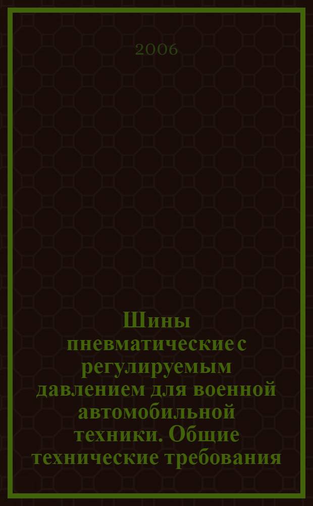 Шины пневматические с регулируемым давлением для военной автомобильной техники. Общие технические требования