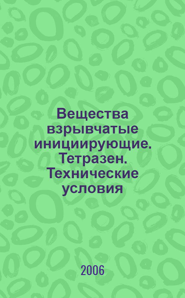 Вещества взрывчатые инициирующие. Тетразен. Технические условия