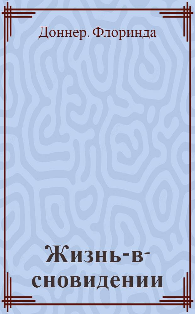 Жизнь-в-сновидении : посвящение в мир магов : путь женщины-воина из партии Нагваля Карлоса Кастанеды