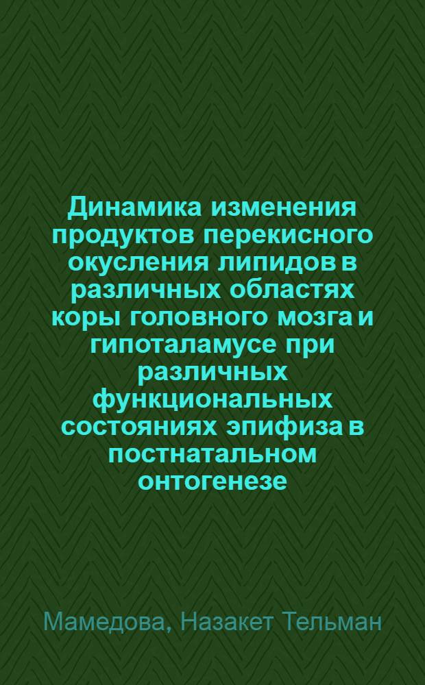 Динамика изменения продуктов перекисного окусления липидов в различных областях коры головного мозга и гипоталамусе при различных функциональных состояниях эпифиза в постнатальном онтогенезе : автореф. дис. на соиск. учен. степ. к.б.н. : спец. 03.00.13