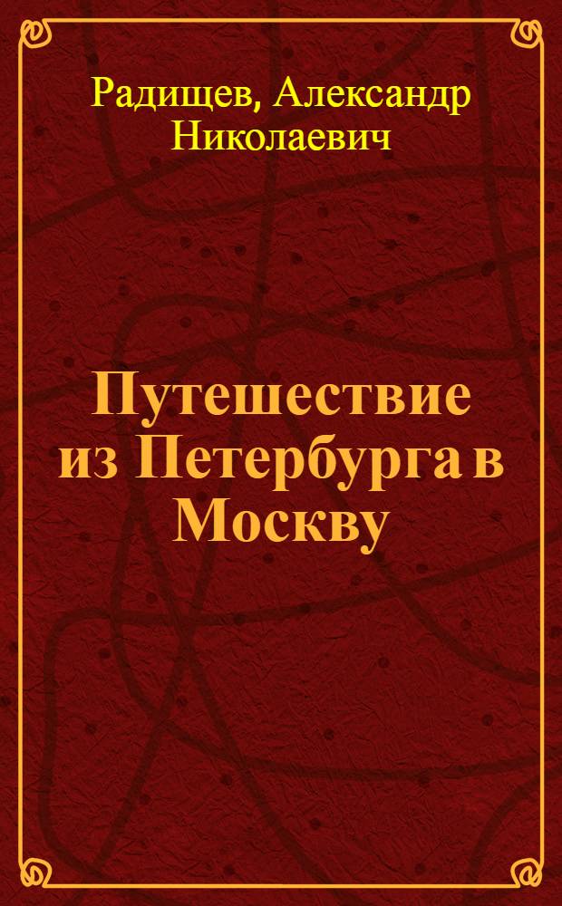 Путешествие из Петербурга в Москву : очерки, стихотворения