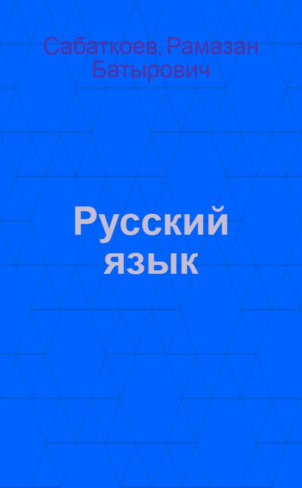 Русский язык : учебник для 9 класса общеобразовательных учреждений с русским (неродным) и родным (нерусским) языком обучения