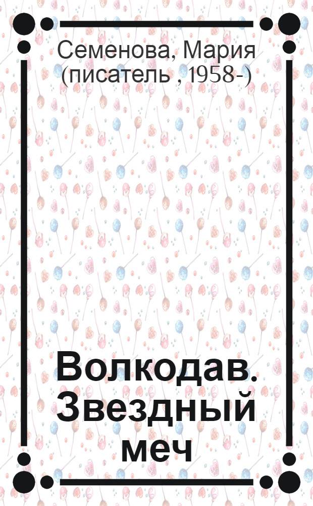 Волкодав. Звездный меч : романы