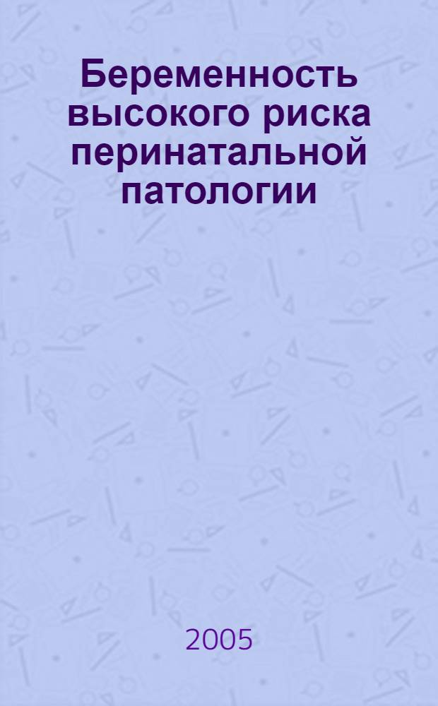 Беременность высокого риска перинатальной патологии:патогенез плацентарной недостаточности,ранняя диагностика и акушерская тактика : автореф. дис. на соиск. учен. степ. д.м.н. : спец. 14.00.01