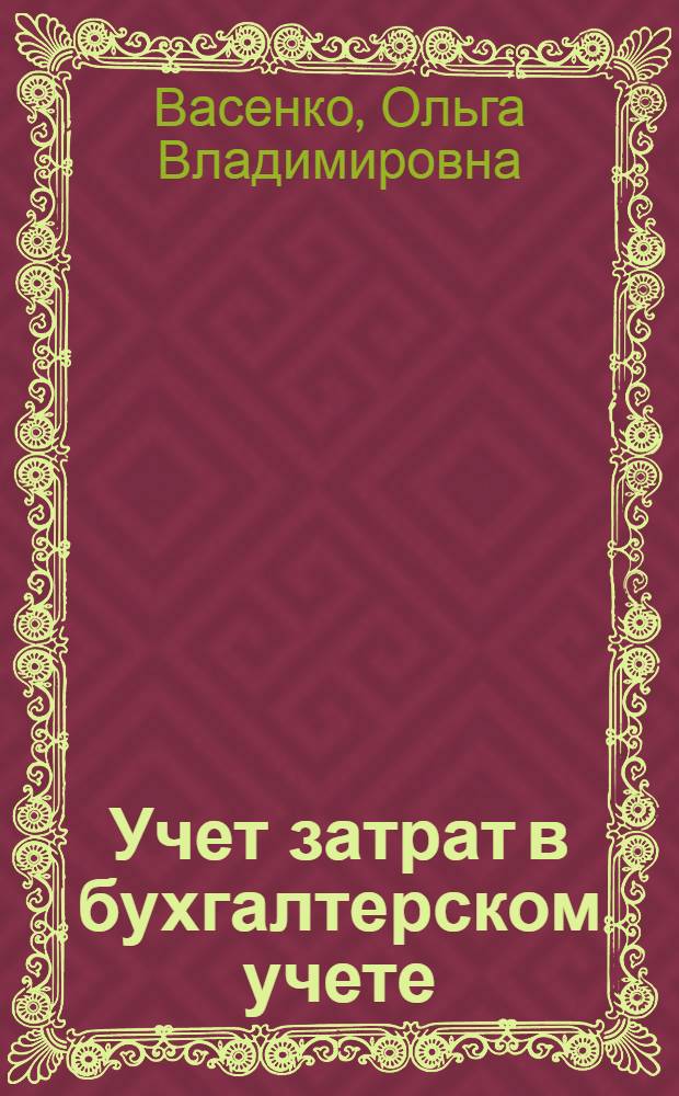 Учет затрат в бухгалтерском учете : практическое пособие