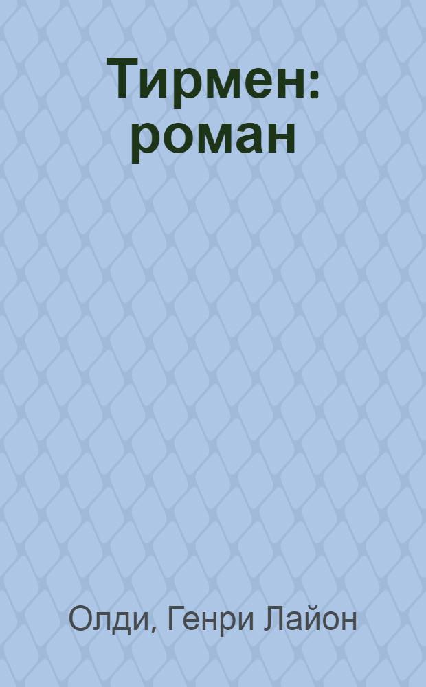 Тирмен : роман : мистический триллер