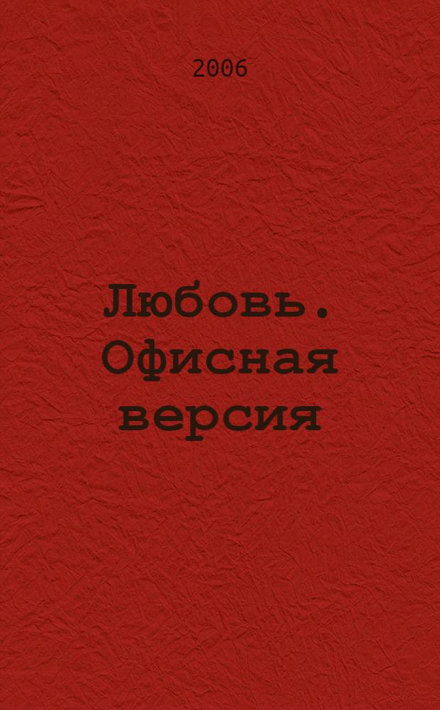 Любовь. Офисная версия : роман