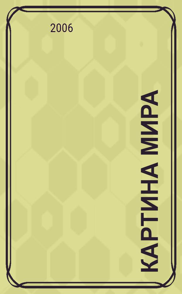 Картина мира: язык, литература, культура. Вып. 2