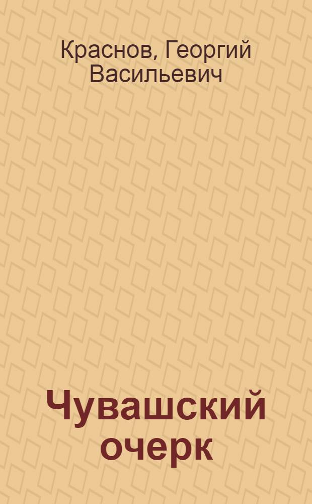 Чувашский очерк