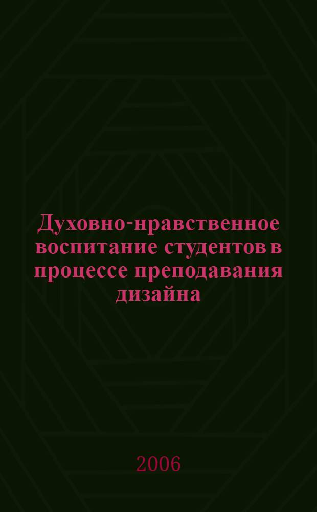 Духовно-нравственное воспитание студентов в процессе преподавания дизайна : конспект лекций