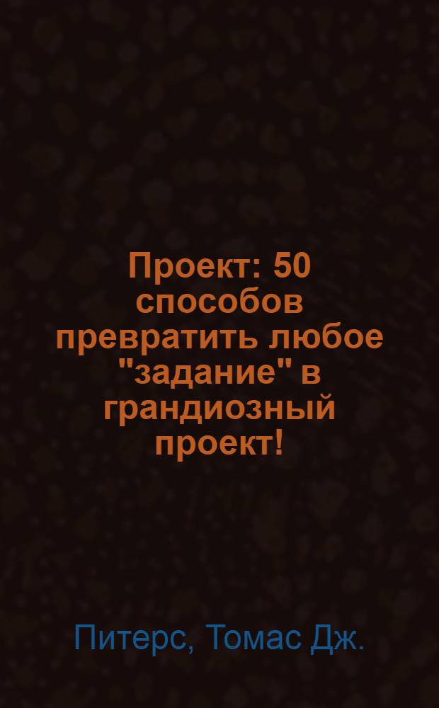 Проект : 50 способов превратить любое "задание" в грандиозный проект!