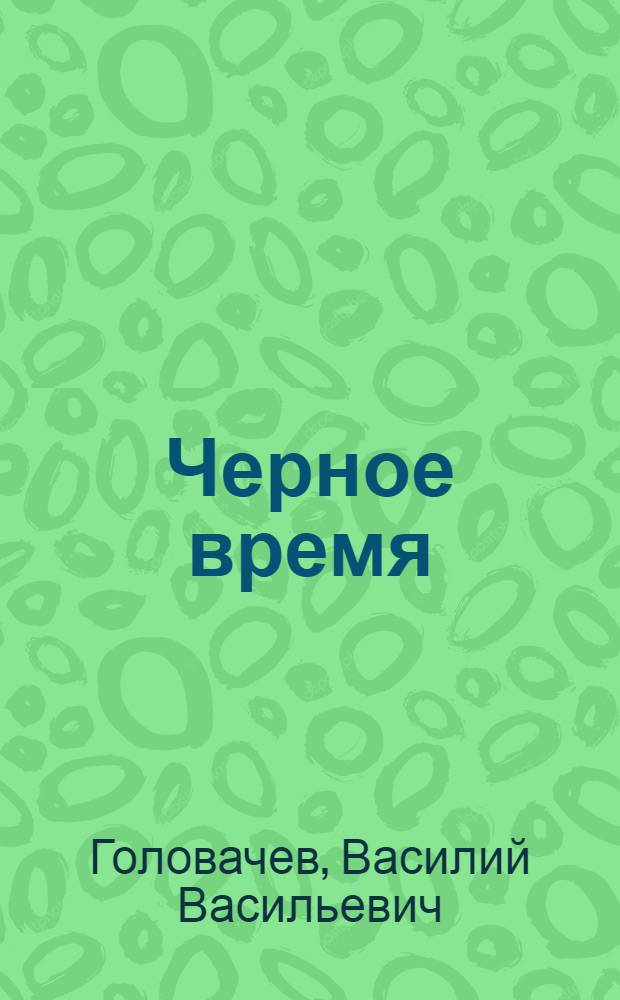 Черное время : роман