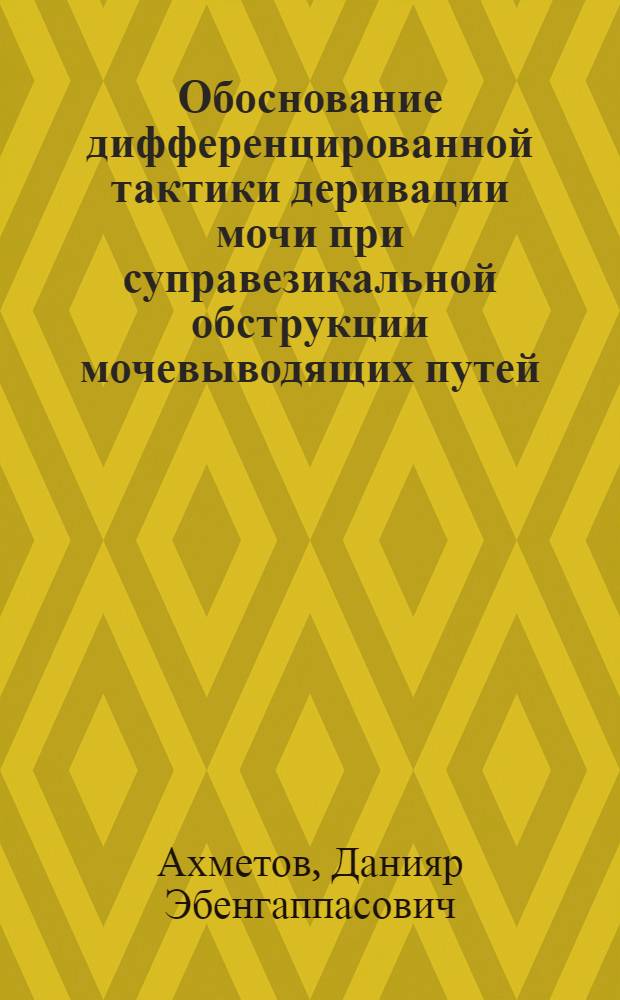 Обоснование дифференцированной тактики деривации мочи при суправезикальной обструкции мочевыводящих путей : автореф. дис. на соиск. учен. степ. к.м.н. : спец. 14.00.40