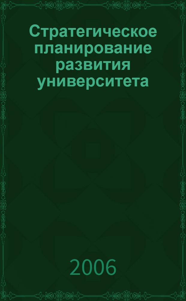 Стратегическое планирование развития университета