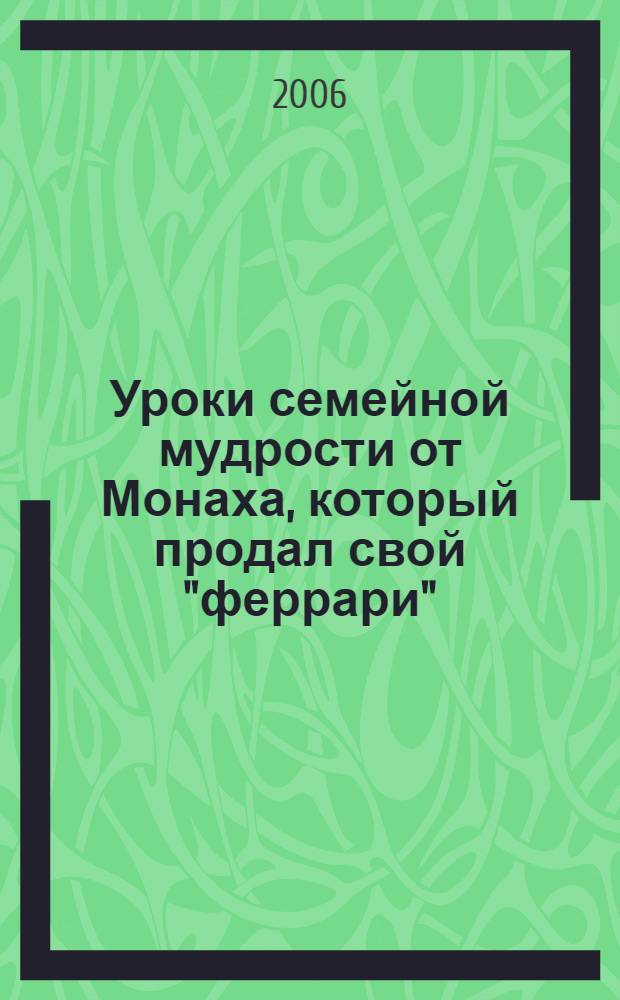 Уроки семейной мудрости от Монаха, который продал свой "феррари" : воспитай лидера в своем ребенке