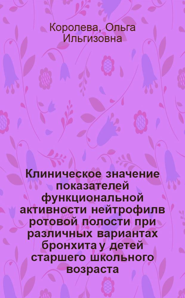 Клиническое значение показателей функциональной активности нейтрофилв ротовой полости при различных вариантах бронхита у детей старшего школьного возраста : автореф. дис. на соиск. учен. степ. к.м.н. : спец. 14.00.09