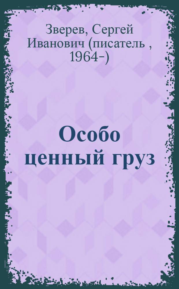 Особо ценный груз : повесть