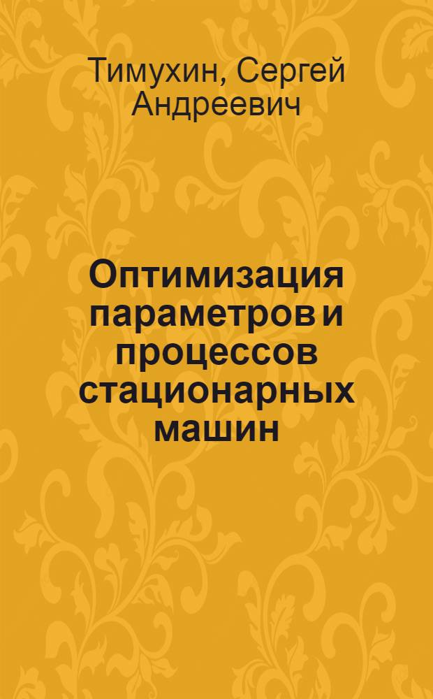 Оптимизация параметров и процессов стационарных машин : учеб. пособие для студентов вузов, обучающихся по специальности 150402 "Горные машины и оборудование" направления подгот. дипломированных специалистов 150400 "Технологические машины и оборудование"
