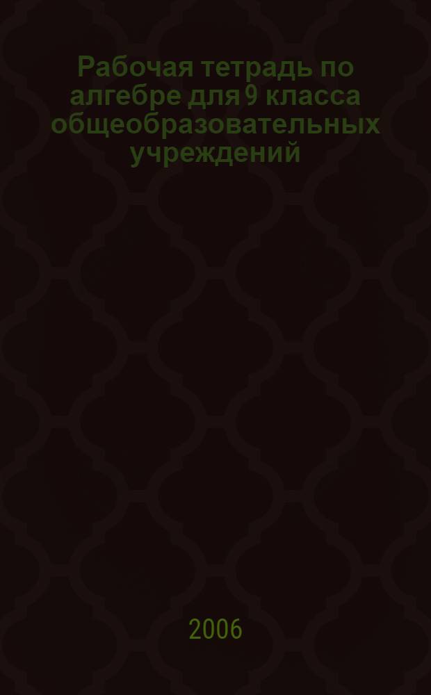 Рабочая тетрадь по алгебре для 9 класса общеобразовательных учреждений