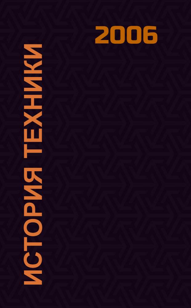 История техники: тематический указатель литературы