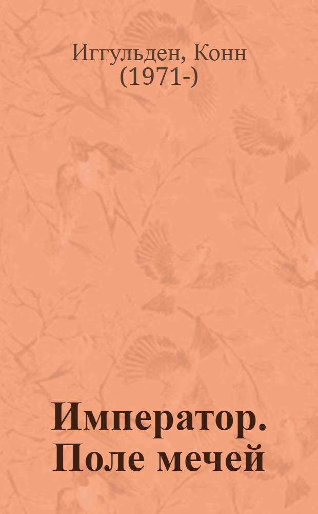 Император. Поле мечей