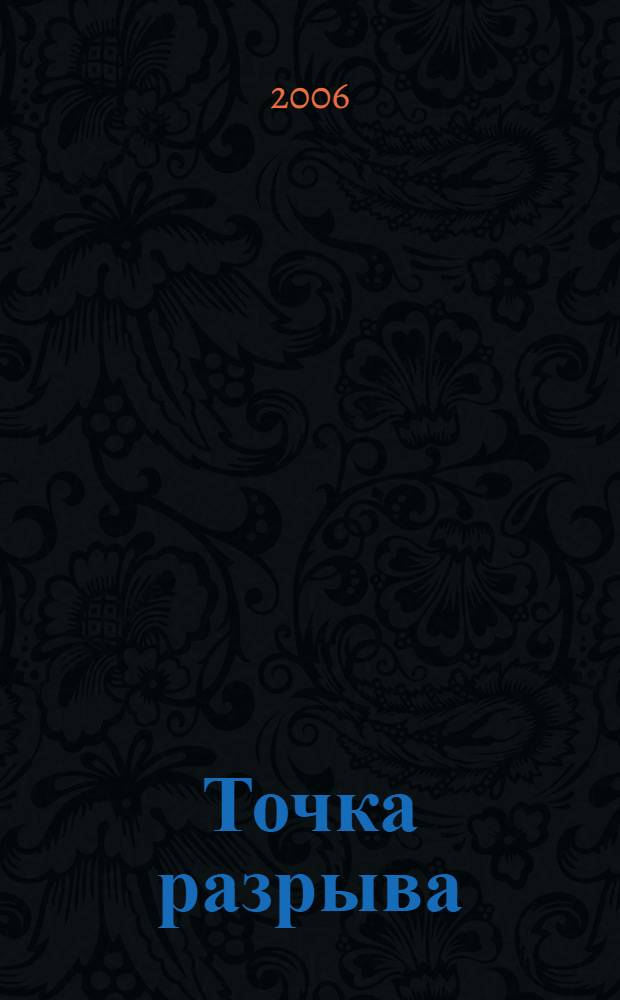 Точка разрыва : роман