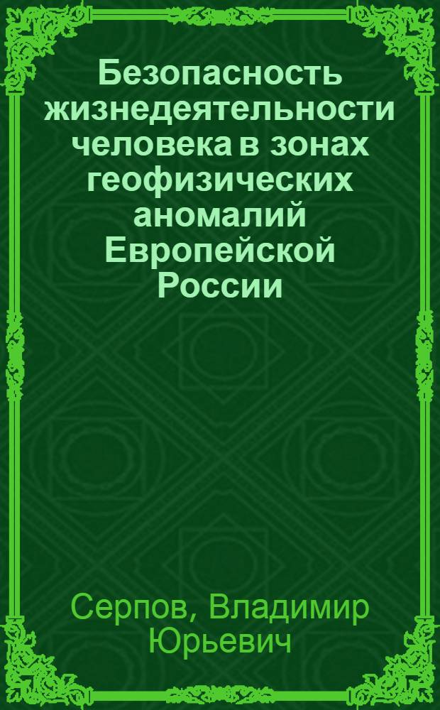 Безопасность жизнедеятельности человека в зонах геофизических аномалий Европейской России