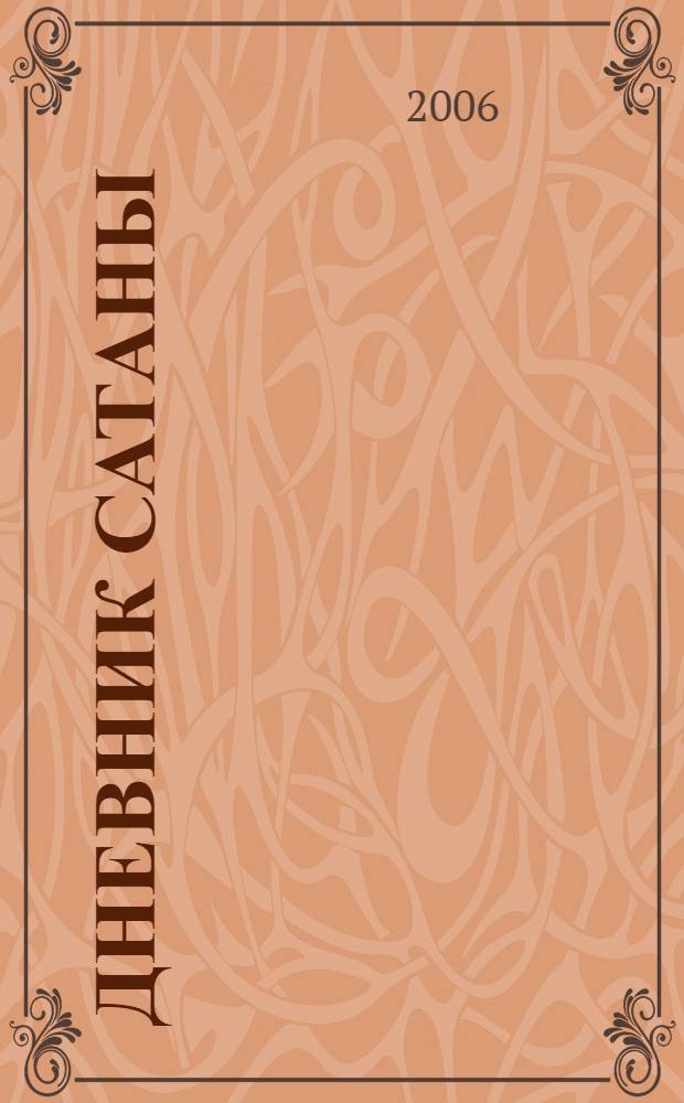 Дневник Сатаны : романы, рассказы
