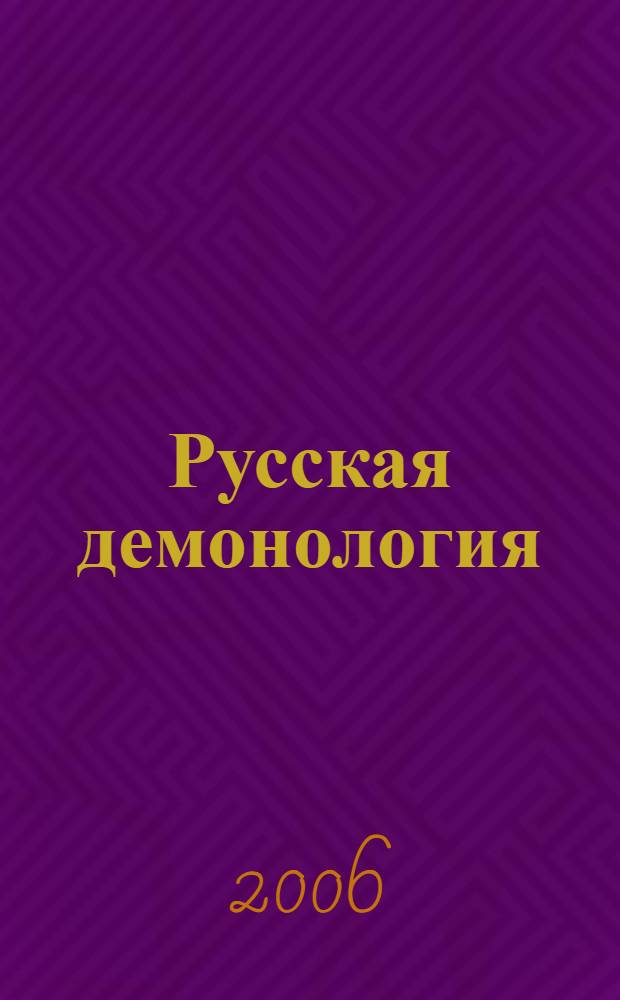 Русская демонология : сказания о земле русской