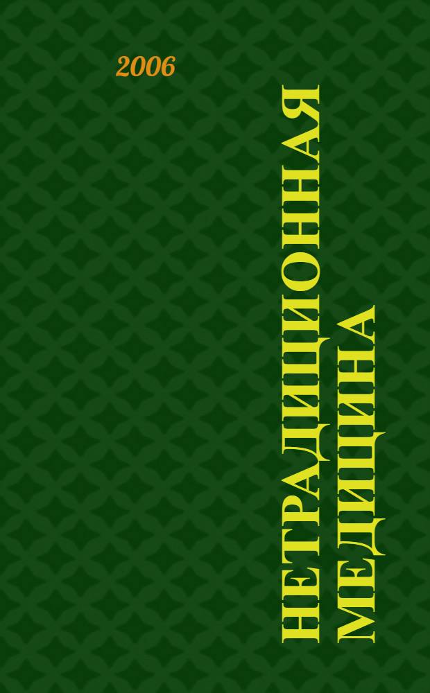 Нетрадиционная медицина : все методы : большая энциклопедия